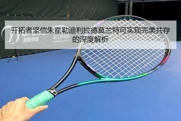 开拓者坚信朱霍勒迪利拉德莫兰特可实现完美共存的深度解析 | WANBOSPORTS