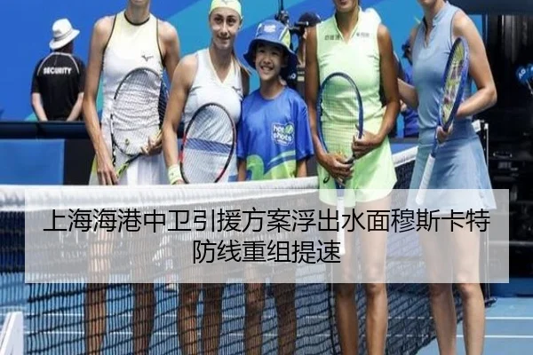 上海海港中卫引援方案浮出水面穆斯卡特防线重组提速 | WANBOSPORTS
