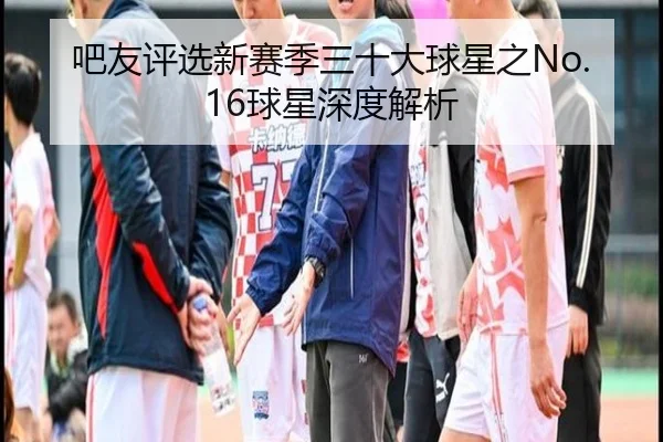吧友评选新赛季三十大球星之No.16球星深度解析 | WANBOSPORTS