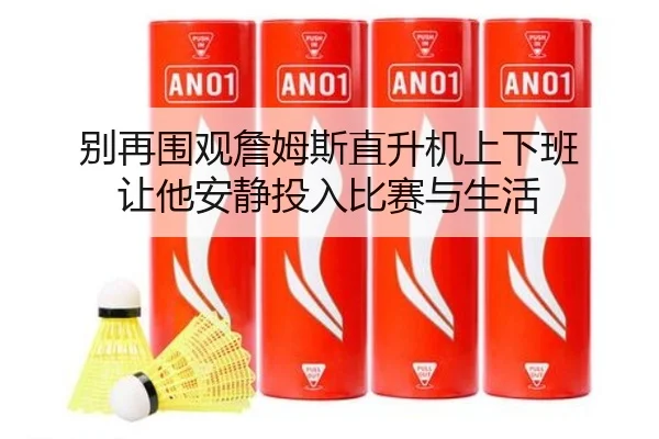 别再围观詹姆斯直升机上下班 让他安静投入比赛与生活 | WANBOSPORTS